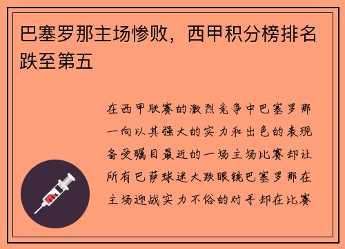 巴塞罗那主场惨败，西甲积分榜排名跌至第五