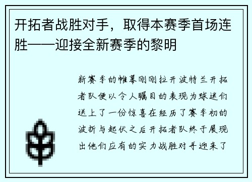 开拓者战胜对手，取得本赛季首场连胜——迎接全新赛季的黎明