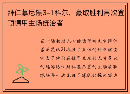 拜仁慕尼黑3-1科尔，豪取胜利再次登顶德甲主场统治者