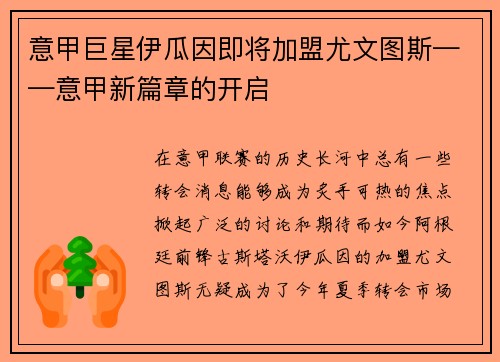 意甲巨星伊瓜因即将加盟尤文图斯——意甲新篇章的开启