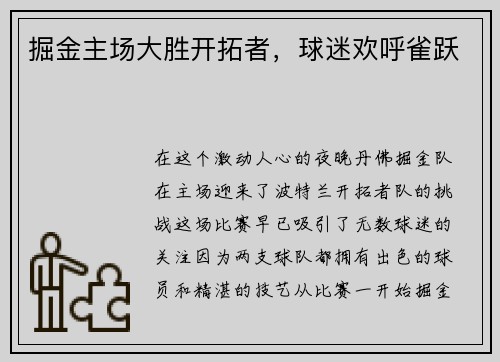 掘金主场大胜开拓者，球迷欢呼雀跃