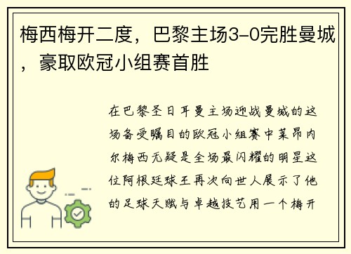梅西梅开二度，巴黎主场3-0完胜曼城，豪取欧冠小组赛首胜