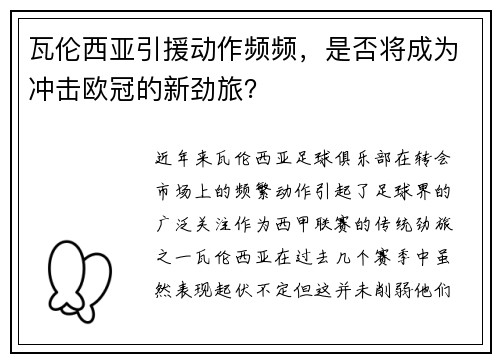 瓦伦西亚引援动作频频，是否将成为冲击欧冠的新劲旅？