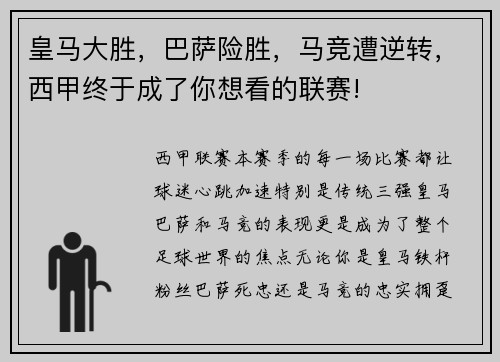 皇马大胜，巴萨险胜，马竞遭逆转，西甲终于成了你想看的联赛!