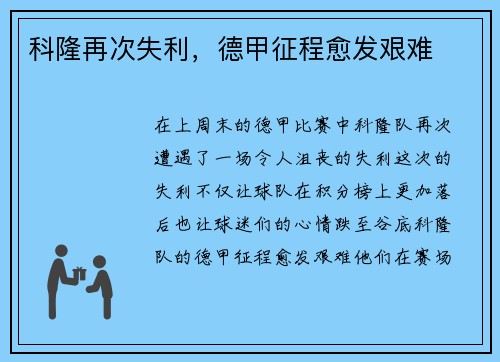 科隆再次失利，德甲征程愈发艰难