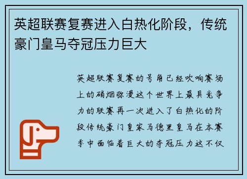 英超联赛复赛进入白热化阶段，传统豪门皇马夺冠压力巨大