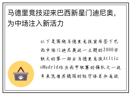 马德里竞技迎来巴西新星门迪尼奥，为中场注入新活力