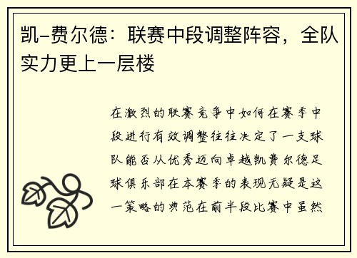 凯-费尔德：联赛中段调整阵容，全队实力更上一层楼