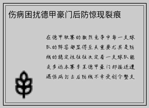 伤病困扰德甲豪门后防惊现裂痕