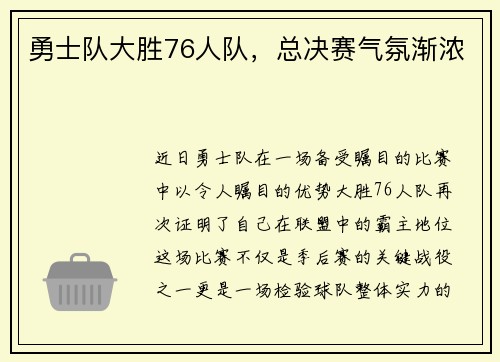 勇士队大胜76人队，总决赛气氛渐浓