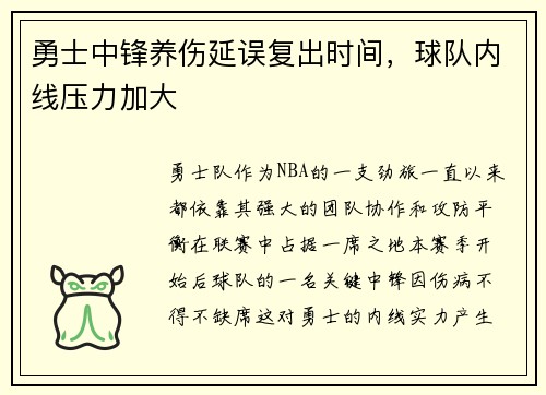 勇士中锋养伤延误复出时间，球队内线压力加大