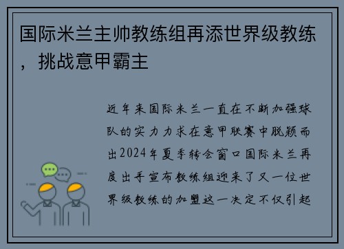 国际米兰主帅教练组再添世界级教练，挑战意甲霸主