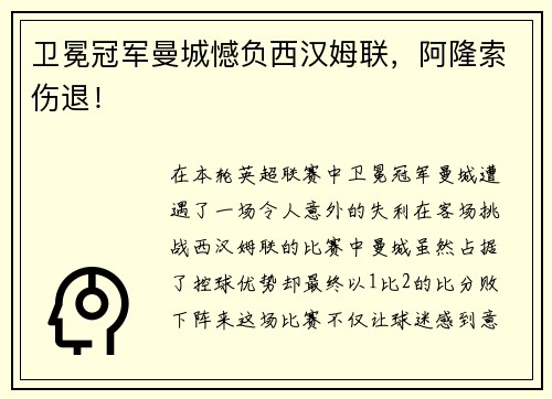 卫冕冠军曼城憾负西汉姆联，阿隆索伤退！
