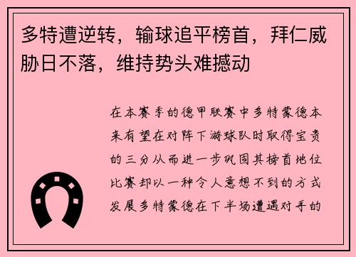 多特遭逆转，输球追平榜首，拜仁威胁日不落，维持势头难撼动