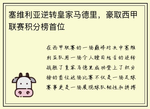 塞维利亚逆转皇家马德里，豪取西甲联赛积分榜首位