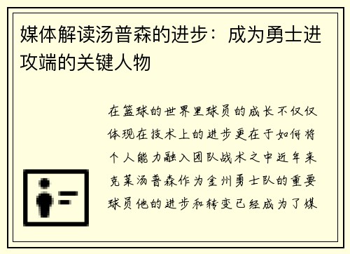 媒体解读汤普森的进步：成为勇士进攻端的关键人物