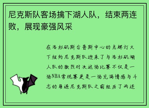 尼克斯队客场擒下湖人队，结束两连败，展现豪强风采