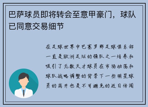 巴萨球员即将转会至意甲豪门，球队已同意交易细节