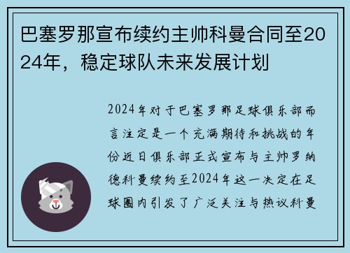 巴塞罗那宣布续约主帅科曼合同至2024年，稳定球队未来发展计划