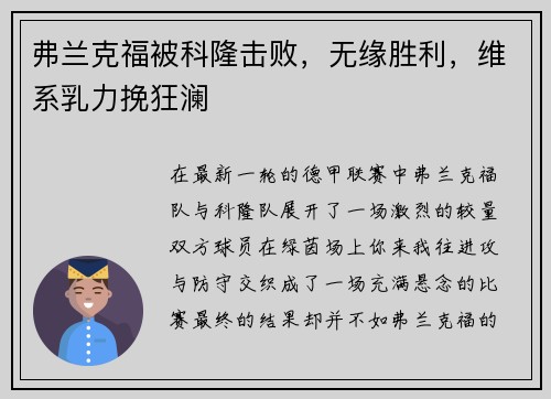 弗兰克福被科隆击败，无缘胜利，维系乳力挽狂澜