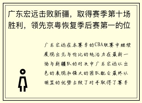广东宏远击败新疆，取得赛季第十场胜利，领先京粤恢复季后赛第一的位置