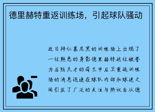 德里赫特重返训练场，引起球队骚动