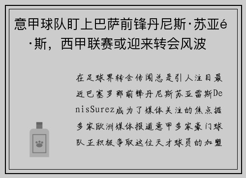 意甲球队盯上巴萨前锋丹尼斯·苏亚雷斯，西甲联赛或迎来转会风波
