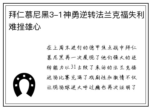 拜仁慕尼黑3-1神勇逆转法兰克福失利难挫雄心