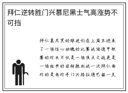 拜仁逆转胜门兴慕尼黑士气高涨势不可挡
