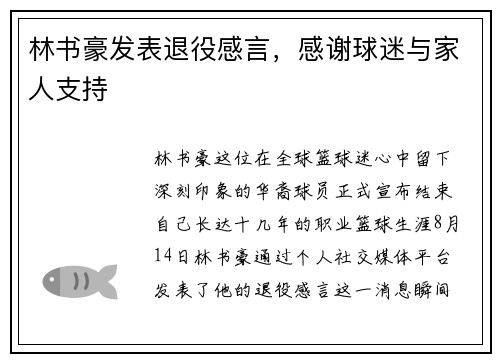 林书豪发表退役感言，感谢球迷与家人支持