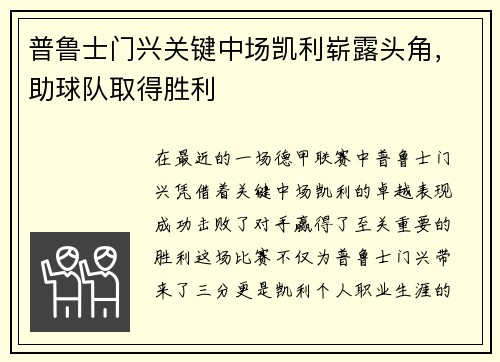 普鲁士门兴关键中场凯利崭露头角，助球队取得胜利