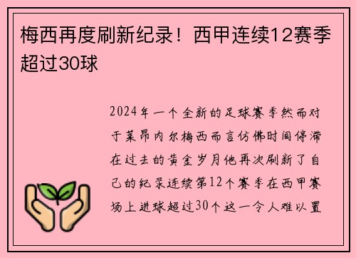 梅西再度刷新纪录！西甲连续12赛季超过30球