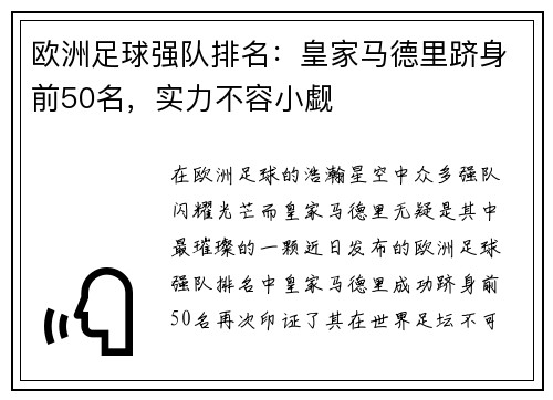 欧洲足球强队排名：皇家马德里跻身前50名，实力不容小觑