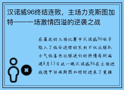 汉诺威96终结连败，主场力克斯图加特——一场激情四溢的逆袭之战