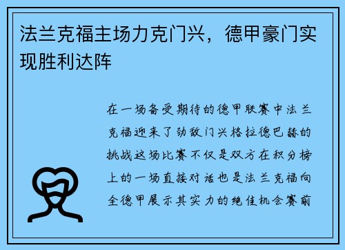 法兰克福主场力克门兴，德甲豪门实现胜利达阵