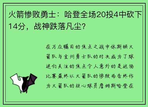 火箭惨败勇士：哈登全场20投4中砍下14分，战神跌落凡尘？