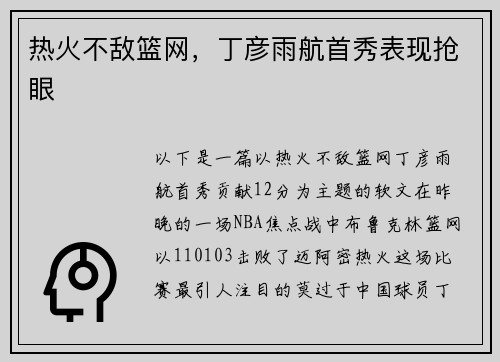 热火不敌篮网，丁彦雨航首秀表现抢眼
