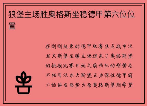 狼堡主场胜奥格斯坐稳德甲第六位位置