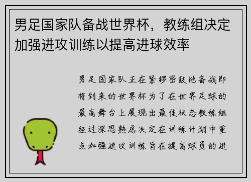 男足国家队备战世界杯，教练组决定加强进攻训练以提高进球效率