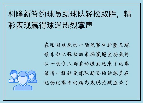 科隆新签约球员助球队轻松取胜，精彩表现赢得球迷热烈掌声
