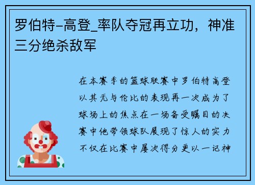 罗伯特-高登_率队夺冠再立功，神准三分绝杀敌军
