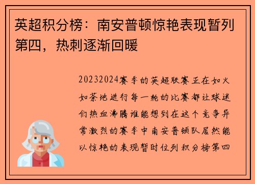 英超积分榜：南安普顿惊艳表现暂列第四，热刺逐渐回暖