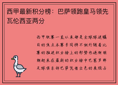 西甲最新积分榜：巴萨领跑皇马领先瓦伦西亚两分