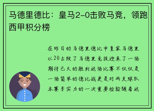 马德里德比：皇马2-0击败马竞，领跑西甲积分榜