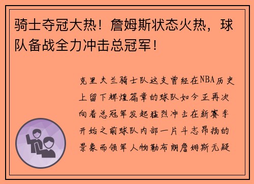 骑士夺冠大热！詹姆斯状态火热，球队备战全力冲击总冠军！
